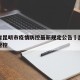 云南省昆明市疫情防控最新规定公告›昆明市疫情管控