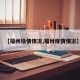 【福州役情情况,福卅疫情情况】