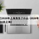 【2026年上海发生了什么·2026年8月6日上海】