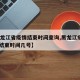 【黑龙江省疫情结束时间查询,黑龙江疫情2020结束时间几号】