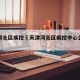 天津河北区疾控›天津河北区疾控中心公示信息