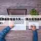 银川疫情最新报道今天—（银川疫情最新情况截止今）