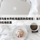 北京到乌鲁木齐机场最新防疫规定：北京到乌鲁木齐机场机票
