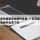 石家庄快递暂停收派件业务 → 石家庄快递暂停收派件业务了吗