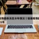 福建疫情最新消息分布情况›福建疫情最新消息2021年