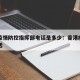 香港疫情防控指挥部电话是多少：香港疫情中心电话