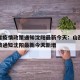 山西省疫情政策通知沈阳最新今天：山西省疫情政策通知沈阳最新今天新增