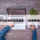 疫情济南封城时间表最新—（济南疫情封闭）