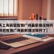 【今天上海新冠疫情广州最新情况如何·今天上海新冠疫情广州最新情况如何了】