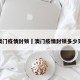 澳门疫情封锁›澳门疫情封锁多少天