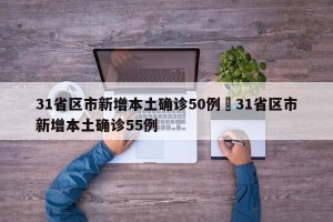31省区市新增本土确诊50例›31省区市新增本土确诊55例
