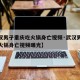【武汉男子重庆吃火锅身亡视频·武汉男子重庆吃火锅身亡视频曝光】