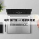 哈尔滨打法 → 哈尔滨打架