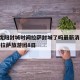 疫情沈阳封城时间拉萨封城了吗最新消息 → 沈阳拉萨旅游团8日
