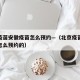 北京疫苗安徽疫苗怎么预约—（北京疫苗安徽疫苗怎么预约的）