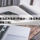青岛黄岛区共发现5例确诊—（青岛黄岛发现新冠病毒了吗）