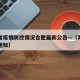 海南省疫情防控情况合肥最新公告—（海南省疫情通知）