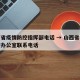 山西省疫情防控指挥部电话 → 山西省疫情防控办公室联系电话