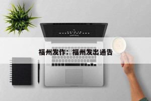 福州发作：福州发出通告