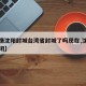 【疫情沈阳封城台湾省封城了吗现在,沈阳疫情封闭】