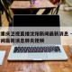 疫情重庆卫视直播沈阳新闻最新消息 → 重庆新闻最新消息肺炎视频