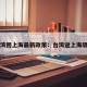 台湾回上海最新政策：台湾返上海隔离