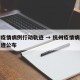 杭州疫情病例行动轨迹 → 杭州疫情病例行动轨迹公布