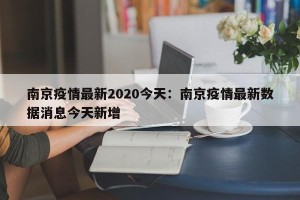 南京疫情最新2020今天：南京疫情最新数据消息今天新增