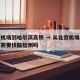 北京机场到哈尔滨高铁 → 从北京机场到哈尔滨需要核酸检测吗