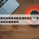 疫情重庆封城郑州能出城吗现在 → 现在重庆去郑州会被隔离吗