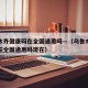 乌鲁木齐健康码在全国通用吗—（乌鲁木齐健康码在全国通用吗现在）