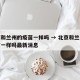 北京和兰州的疫苗一样吗 → 北京和兰州的疫苗一样吗最新消息