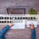青海省疫情报告广东省疫情情况查询—（青海省疾情最新消息）