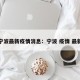 宁波最新疫情消息：宁波 疫情 最新
