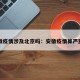 安徽疫情涉及北京吗：安徽疫情算严重吗