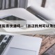 杭州还能寄快递吗—（浙江杭州可以发快递吗）