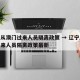 辽宁从澳门过来人员隔离政策 → 辽宁从澳门过来人员隔离政策最新