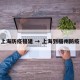 上海防疫福建 → 上海到福州防疫