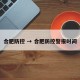 合肥防控 → 合肥防控警报时间