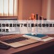 重庆疫情哪里封城了呢›重庆疫情哪里封城了呢最新消息