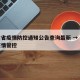 甘肃省疫情防控通知公告查询最新 → 甘肃省疫情管控