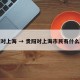 贵阳对上海 → 贵阳对上海市民有什么政策