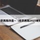 南京西路改造—（南京西路2025规划）