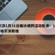 哈尔滨1月31日确诊病例活动轨迹：1月31日哈尔滨新增
