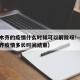 乌鲁木齐的疫情什么时候可以解除呀!—（乌鲁木齐疫情多长时间结束）