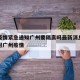 福州疫情紧急通知广州要隔离吗最新消息›福州针对广州疫情