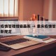 重庆疫情管理措施最新 → 重庆疫情管理措施最新规定