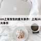 2020上海发生的重大事件：上海2020年大事件