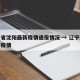 辽宁省沈阳最新疫情通报情况 → 辽宁省沈阳市疫情