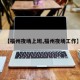 【福州夜场上班,福州夜场工作】